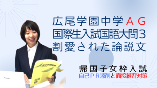 広尾学園中学AGコース2022年～2020年国際生入試国語大問3割愛