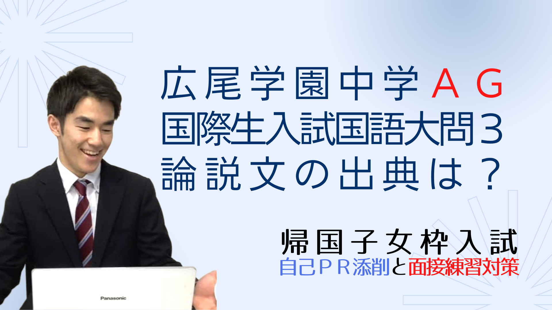 広尾学園中学AGの国際生入試国語大問3論説文は、榎本博明、齋藤孝など 