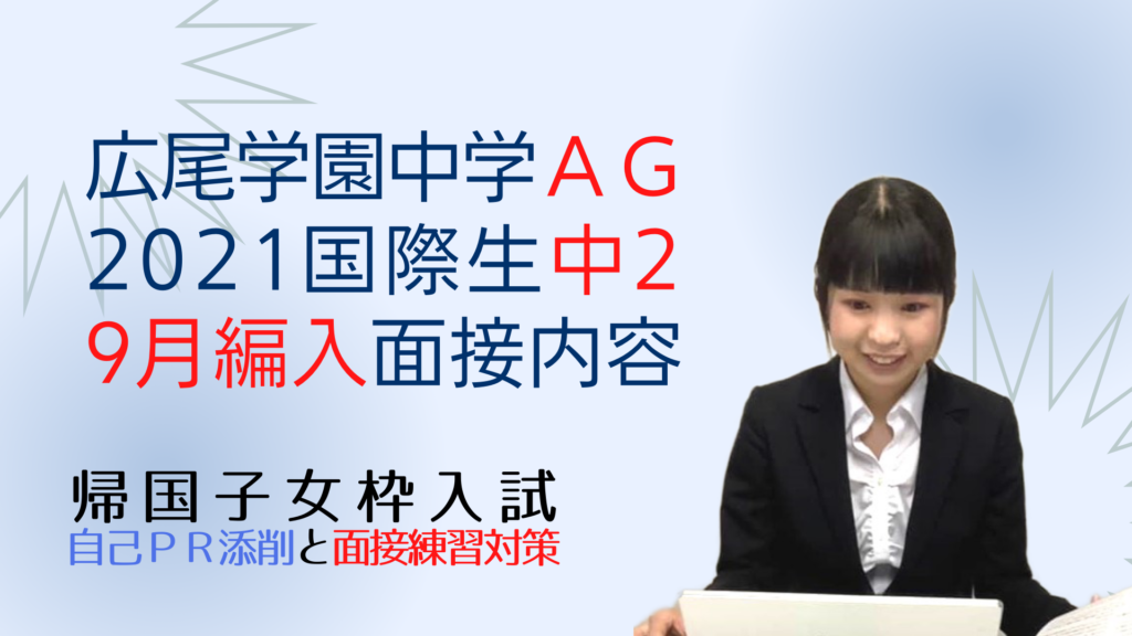 広尾学園中学インターAGの2021年度国際生中学2年9月編入試験の面接試験内容 - 広尾学園帰国子女枠入試情報