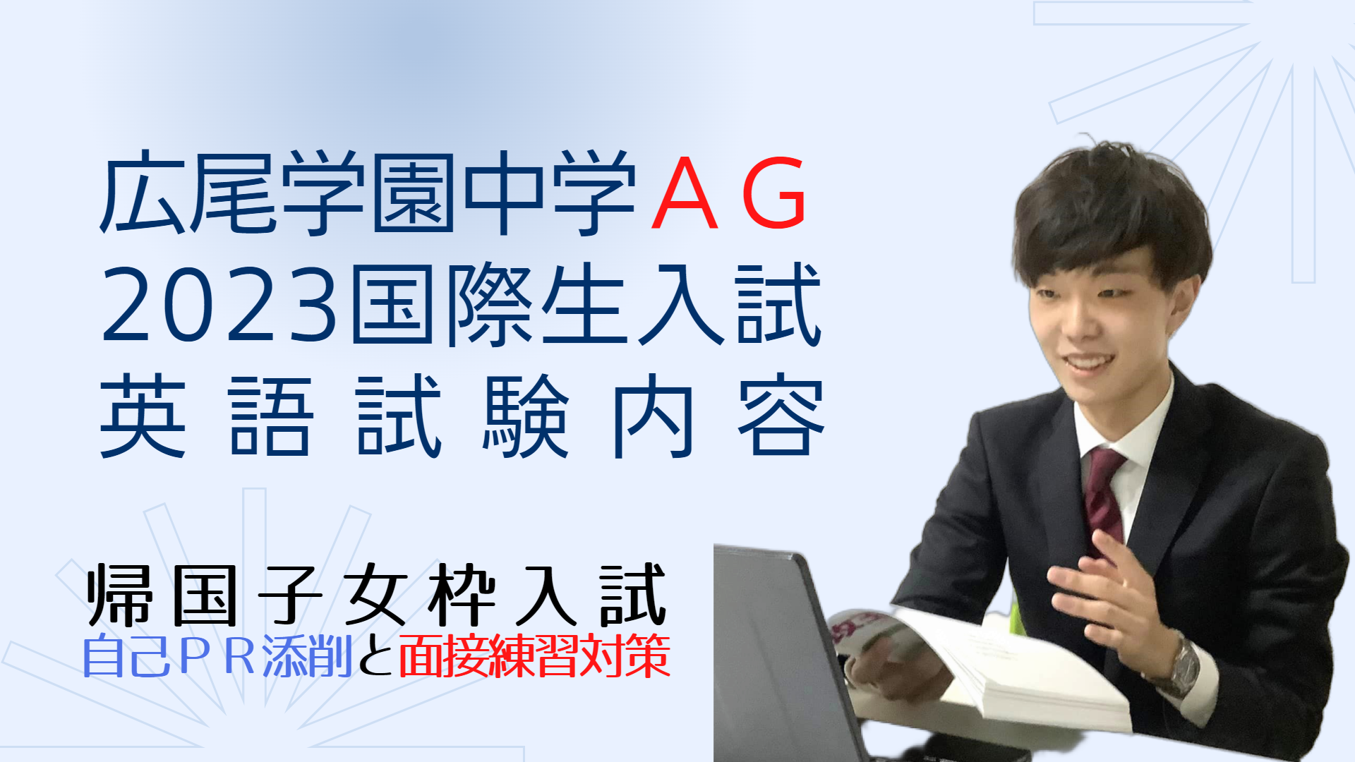 広尾学園中学インターAGコースの、2023年国際生入試の英語試験内容